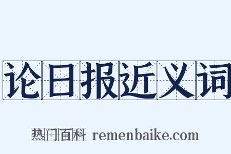 论日报近义词是什么意思的图片